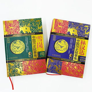 《林汉达·雪岗 中国历史故事集》（珍藏版、精装、套装共2册）