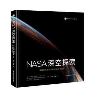 《NASA深空探索·钱德拉X射线天文台20年全记录》（精装）