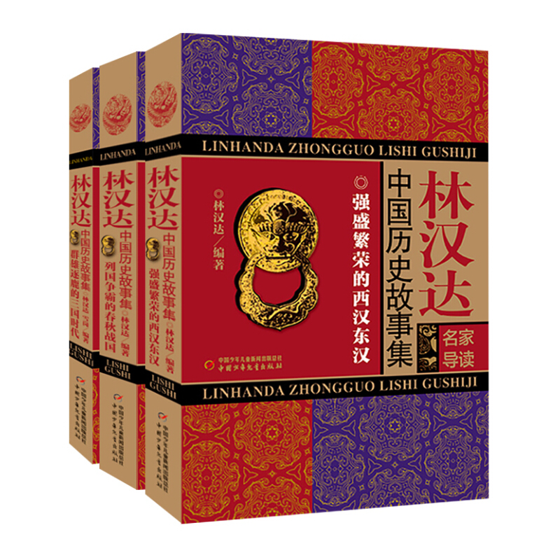 《林汉达中国历史故事集》（名家导读有声珍藏版、套装共3册）