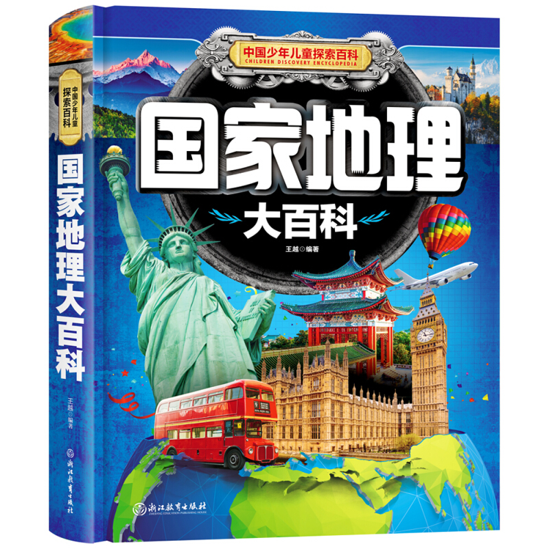《中国少年儿童探索百科·国家地理大百科》（精装）