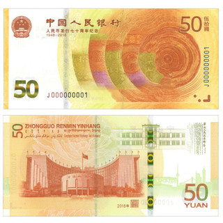 中国人民银行 2018年70年周年纪念钞 50元 百连号版