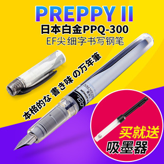 日本白金Platinum PreppyII PPQ300 透明特细 EF尖 学生练字钢笔ppq-300白金万年墨水钢笔 可换墨胆钢笔