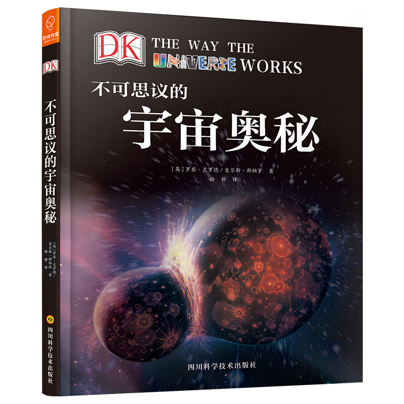 《DK不可思议的宇宙奥秘》（精装）