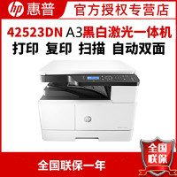 HP LaserJet MFP M42523dn A3 数码复合机 桌面型商用 自动双面打印 23页/分钟