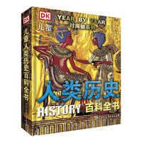 《DK儿童人类历史百科全书》（第2版、精装）