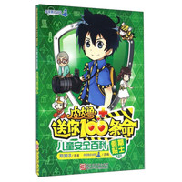 《皮皮鲁送你100条命:儿童安全百科》(精编版)