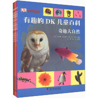 《DK少儿科普书系·有趣的DK儿童百科》（套装共5册）