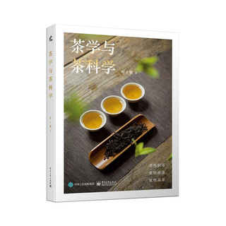 正版 茶学与茶科学 茶叶制作工艺书 识茶辨茶选茶能力书 茶知识书籍 科学角度讲述茶树形态繁殖书 乌龙