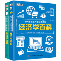 《DK青少年人文科普百科套装：心理学+经济学》（精装、套装共2册）