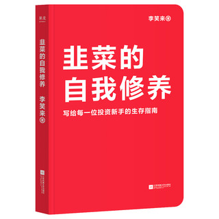 《韭菜的自我修养》（新版、精装）