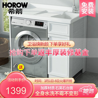 希箭/HOROW 太空铝洗衣机柜 华美平行盆100CM