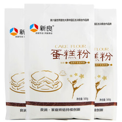 新良蛋糕粉 低筋面粉 烘焙原料 饼干糕点用小麦粉 500g*3袋 +凑单品