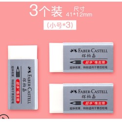 FABER-CASTELL 辉柏嘉 超净橡皮擦 小号 3个装