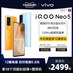 vivo iQOO Neo5 8+128G高通骁龙870 120Hz 双扬声器 66W快充