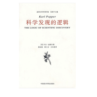《科学发现的逻辑》