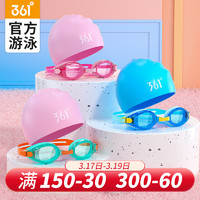 361度儿童泳镜男童专业高清防水防雾女童装备游泳眼镜泳帽套装