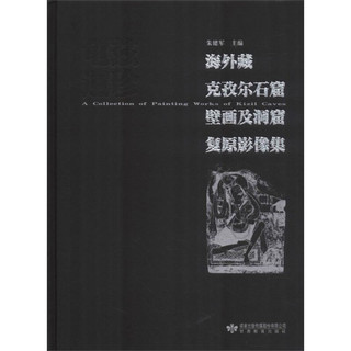 《海外藏克孜尔石窟壁画及洞窟复原影像集》