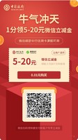 微信端：限河北地区 中国银行信用卡绑定微信支付0.01元得5-20微信立减金