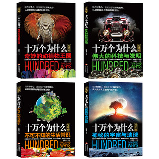 《十万个为什么》（北教小雨、彩图版、套装共4册）