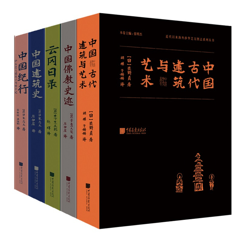 《近代以来海外涉华系列丛书》（精装、套装共5册）