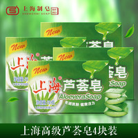上海高级香皂 上海芦荟皂130克4块装 滋润保湿洁面皂 洗脸洗澡皂