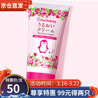 啾啾（CHUCHU）日本进口婴儿面霜润肤霜50g 无激素宝宝护肤霜身体乳润肤露婴儿霜 4710