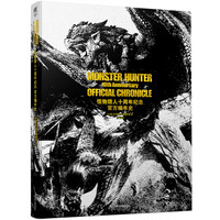 《怪物猎人十周年纪念 官方编年史》（中文版）