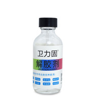 卫力固 解胶剂 50ml 单瓶装