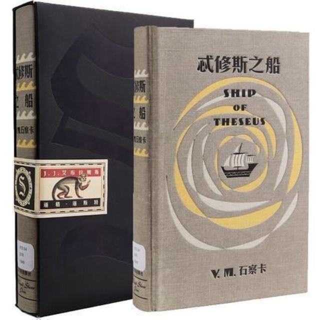 《S.忒修斯之船》（典藏复刻版、精装）