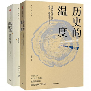 《历史的温度》（简装、套装共4册）