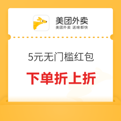 美团外卖 领5元无门槛品牌红包,下单折上折