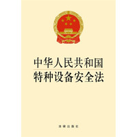 《中华人民共和国特种设备安全法》