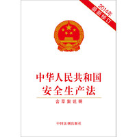 《中华人民共和国安全生产法》（2014年修订版）