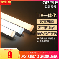 欧普led灯管t8一体化支架灯管全套1.2米家用T5日光灯长条灯光管
