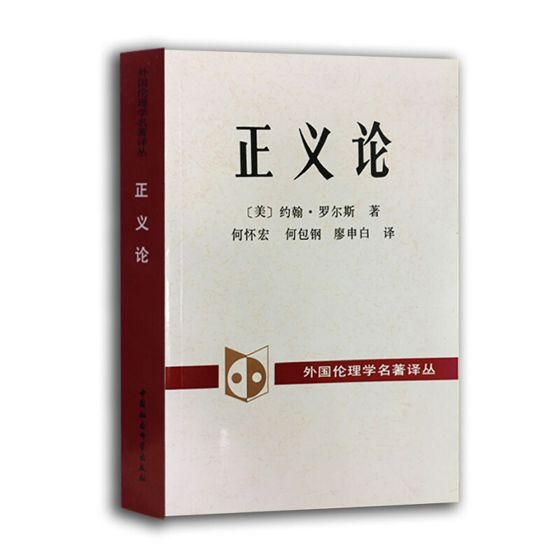《外国伦理学名著译丛·正义论》