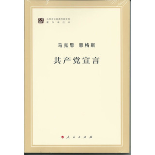 《马列主义经典作家文库著作单行本·共产党宣言》