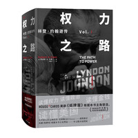 《林登·约翰逊传:权力之路》(精装)