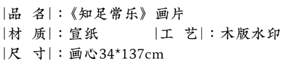 荣宝斋木版水印  启功 书法作品 客厅装饰字画