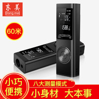 东美（Dongmei）便携手持式激光测距仪高精度红外线量房仪激光电子尺长度面积测量仪器