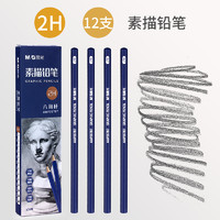 M&G 晨光 学生用素描铅笔 12支 2H