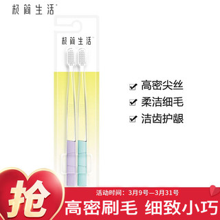 极简生活 柔细软毛 清新炭丝 牙刷2支装 减少牙龈斑(新老包装、颜色随机)