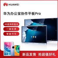 Huawei/华为办公宝协作平板Pro触摸交互式电子白板多媒体黑板教学一体机智能会议平板65寸86寸