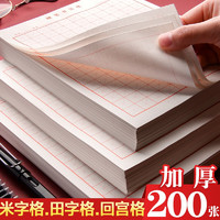 20本400张硬笔书法纸米字格田字格回宫格10本/加厚70g 200张