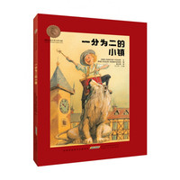 《一分为二的小镇》（精装）