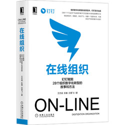 《钉钉赋能28个组织数字化转型的故事和方法》