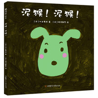 《泥猴!泥猴!》(精装)