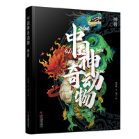 《中国神奇动物·神兽》（精装）
