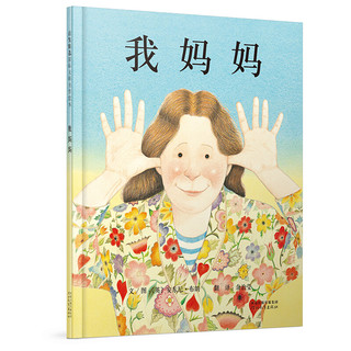 启发精选国际大师名作绘本 我妈妈 精装 报价价格评测怎么样 什么值得买