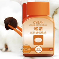 OYEAH 欧洁 oujie 欧洁 医用碘伏棉球 25只 带镊子