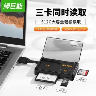 绿巨能USB3.0高速读卡器带收纳多功能支持Micro/SD/CF/TF存储卡